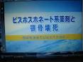 骨粗鬆症に平然と使用されているＢＰ製剤患者の口腔内外科処置